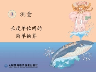 长度单位间的简单换算 (2)