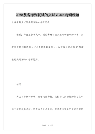 2024从备考到复试的央财MPAcc考研经验
