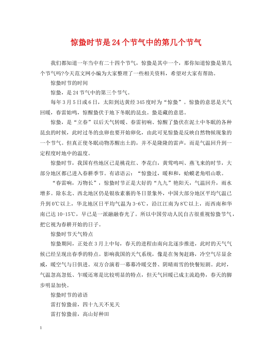惊蛰时节是24个节气中的第几个节气 _第1页