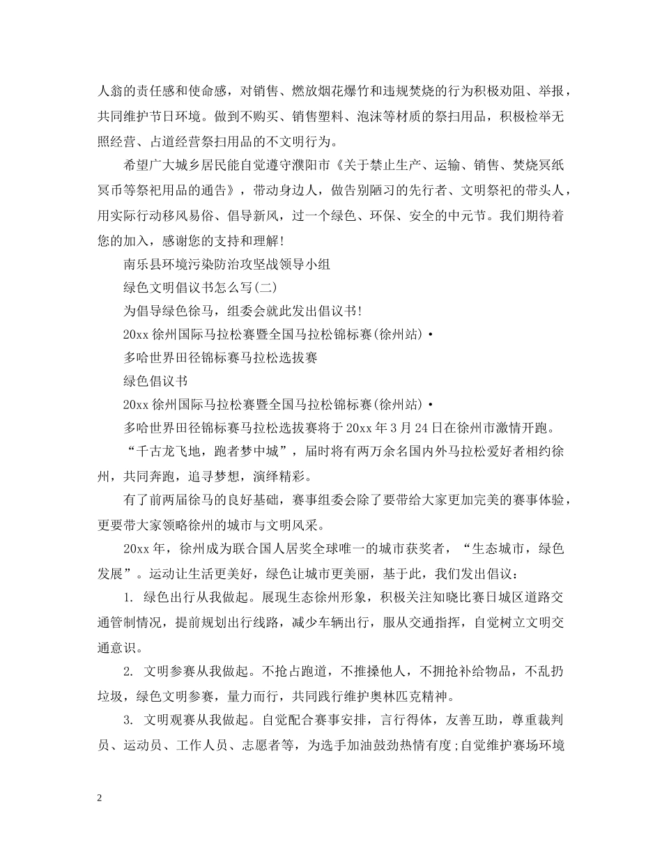 绿色文明倡议书怎么写 _第2页
