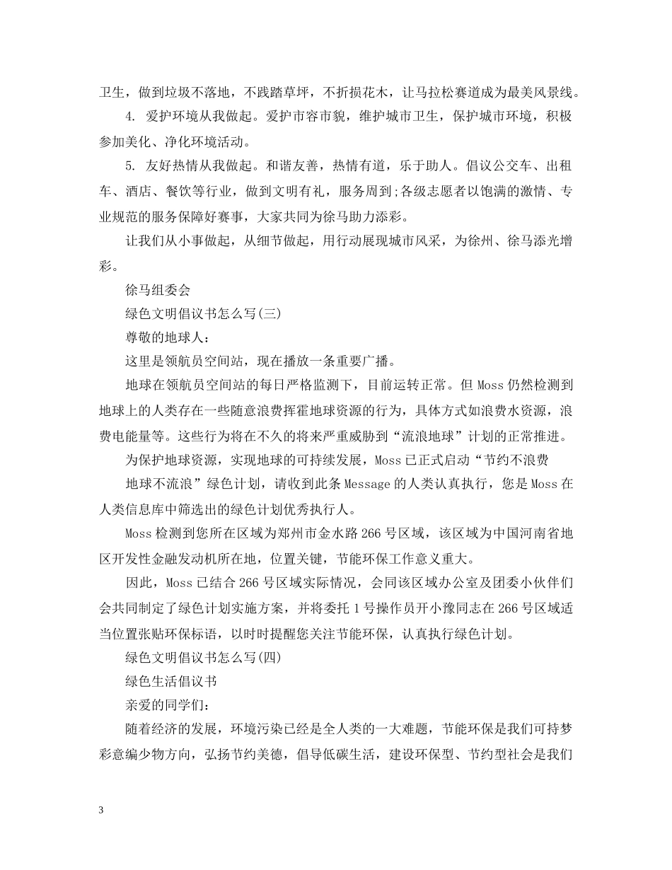 绿色文明倡议书怎么写 _第3页