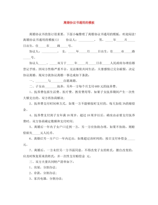 离婚协议书通用的模板 