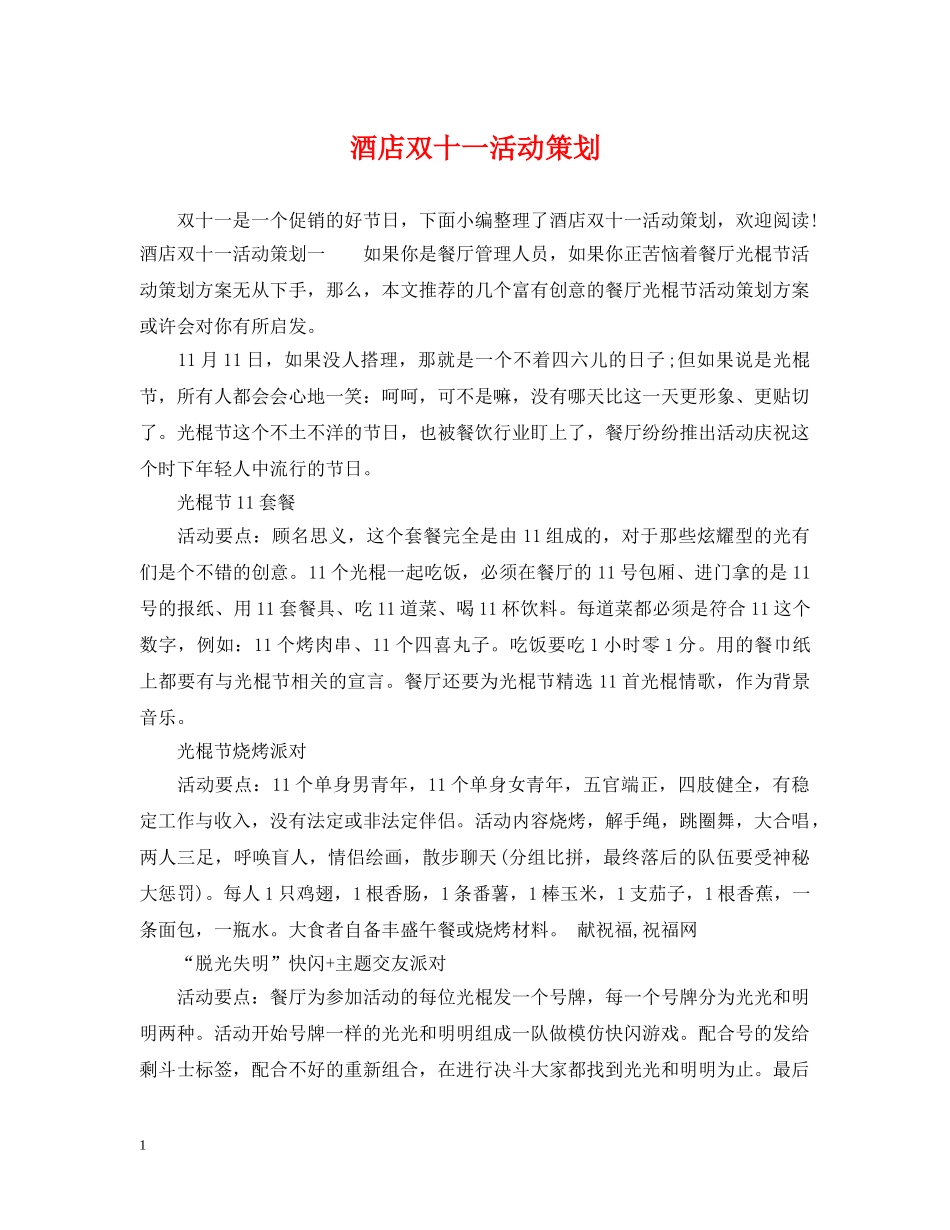 酒店双十一活动策划 _第1页