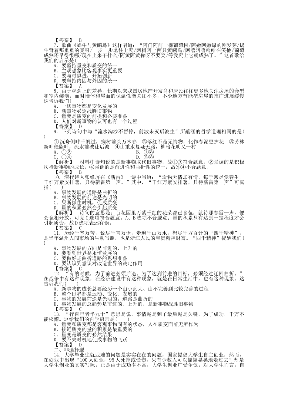 龙门亮剑高三政治一轮 第8课 唯物辩证法的发展观 实战课堂演练 新人教版必修4 _第2页