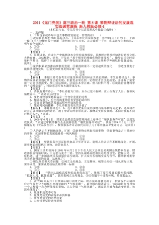 龙门亮剑高三政治一轮 第8课 唯物辩证法的发展观 实战课堂演练 新人教版必修4 