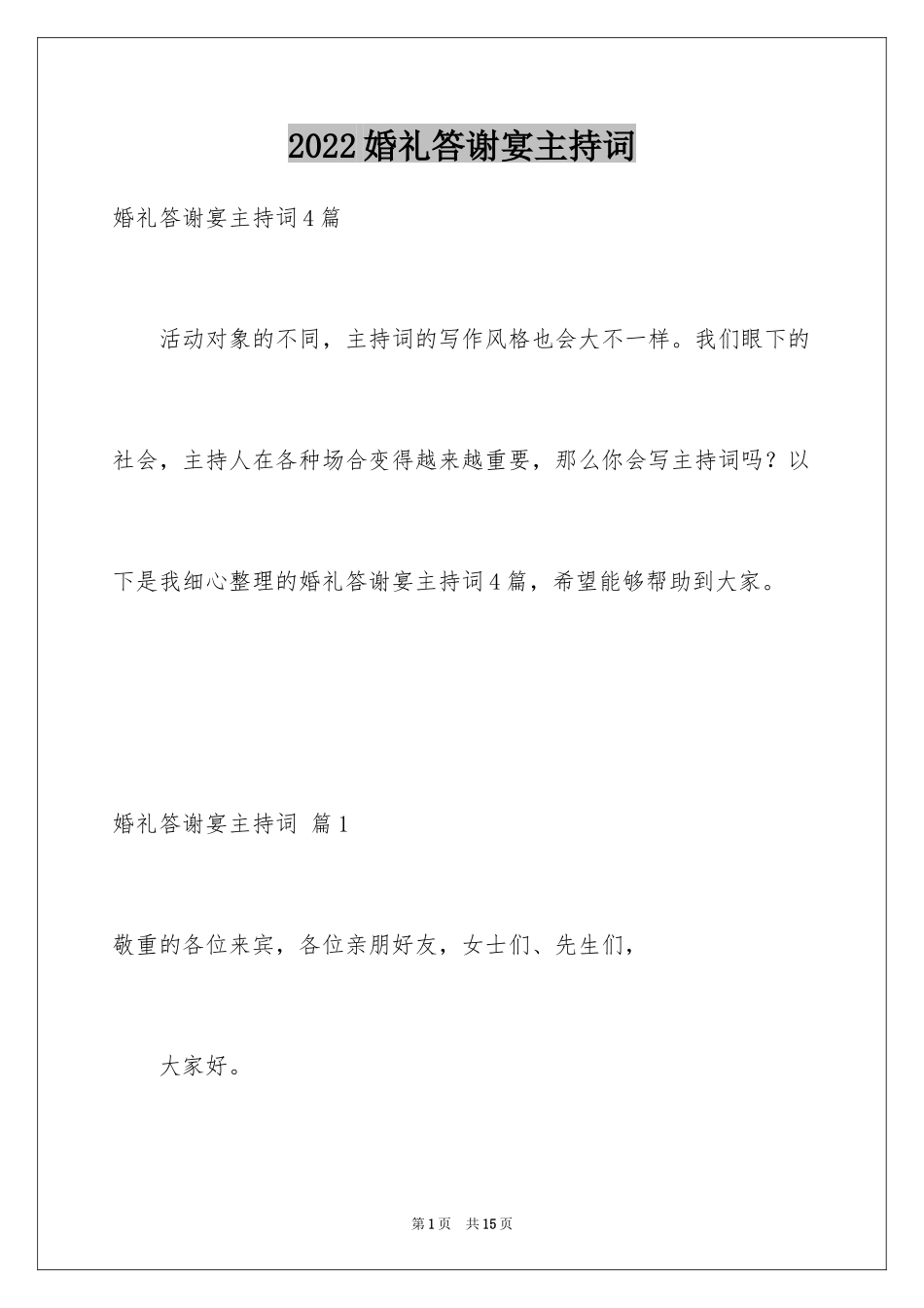 2024婚礼答谢宴主持词_16_第1页