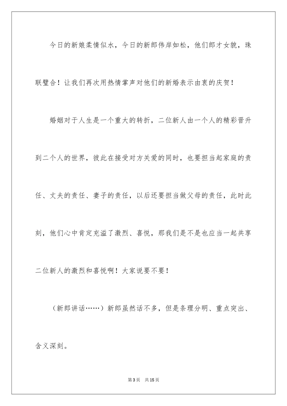 2024婚礼答谢宴主持词_16_第3页