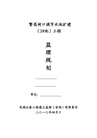 某闸口调节水池扩建工程监理规划