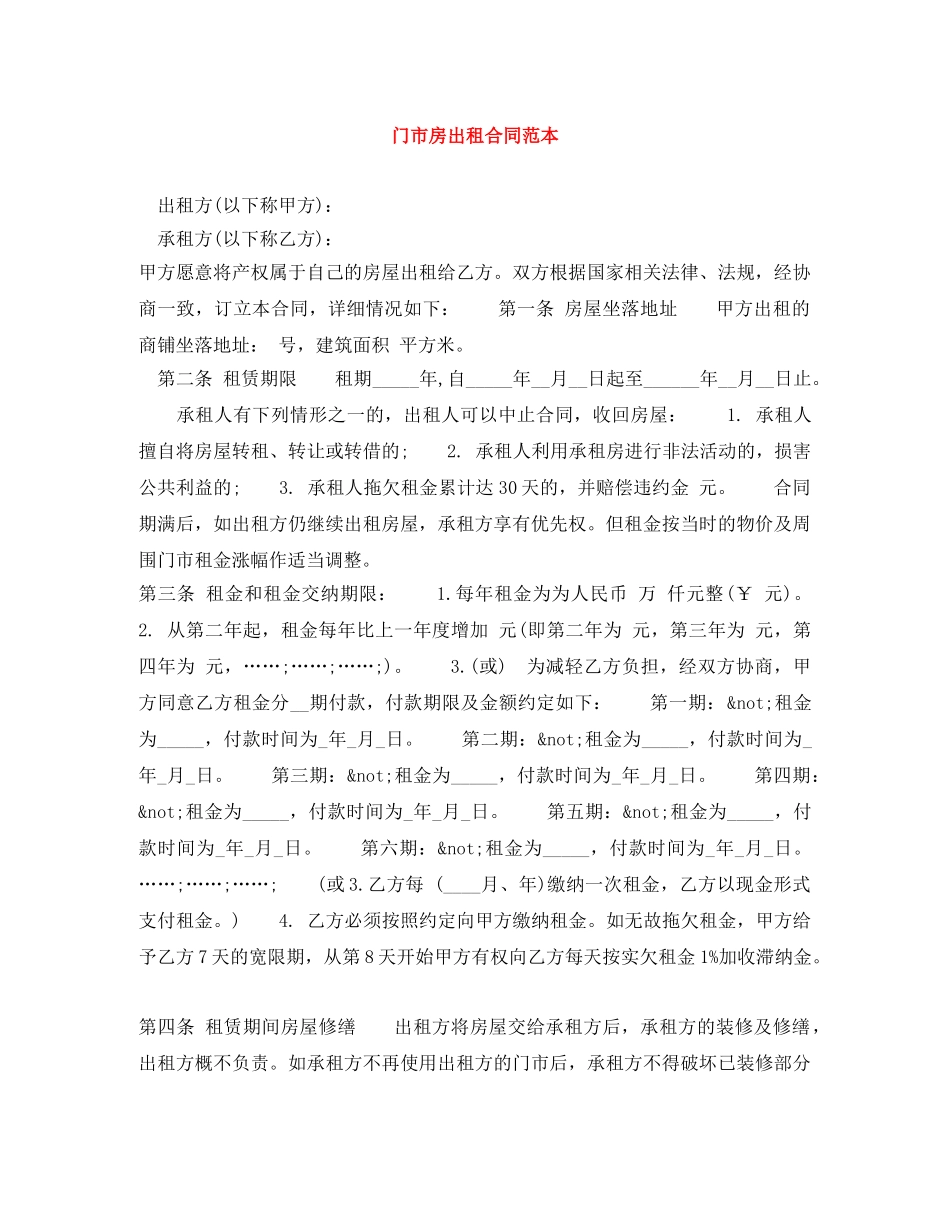 门市房出租合同范本 _第1页