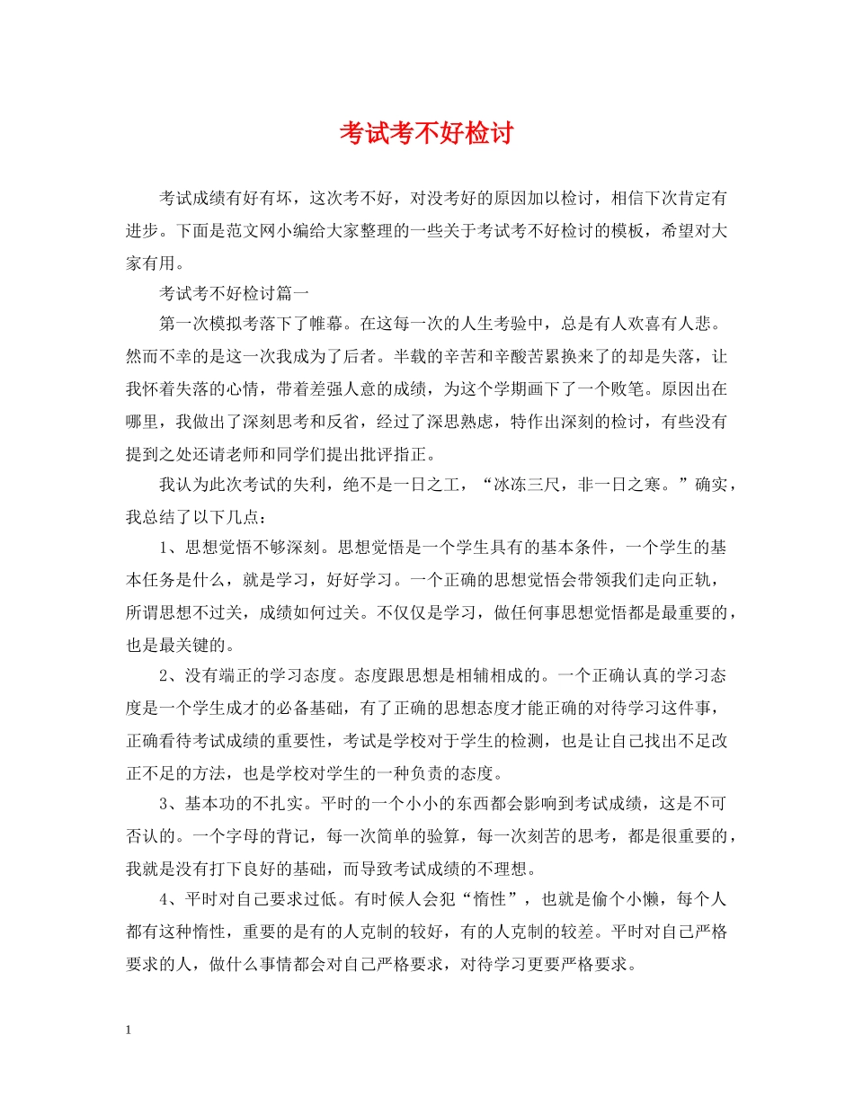 考试考不好检讨 _第1页