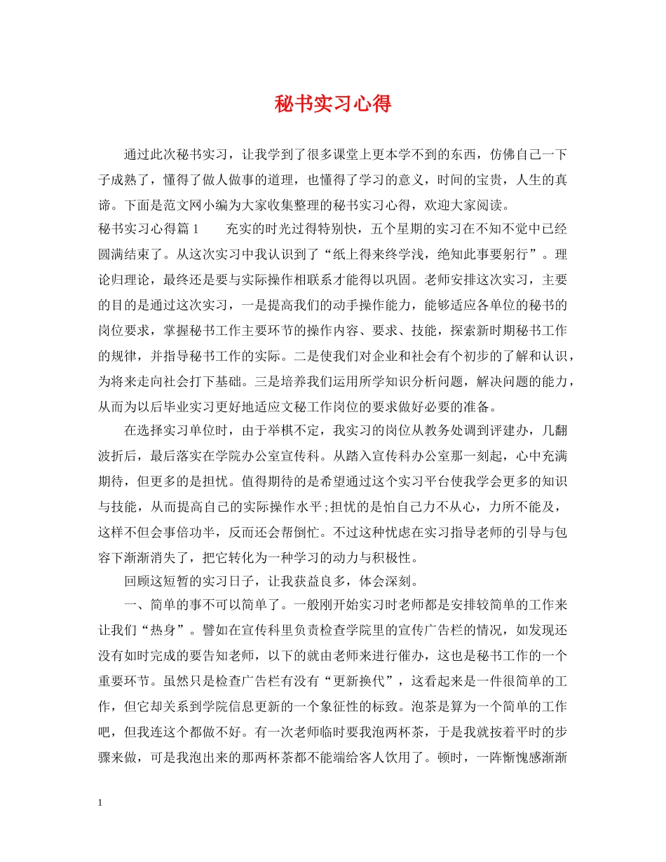 秘书实习心得 _第1页