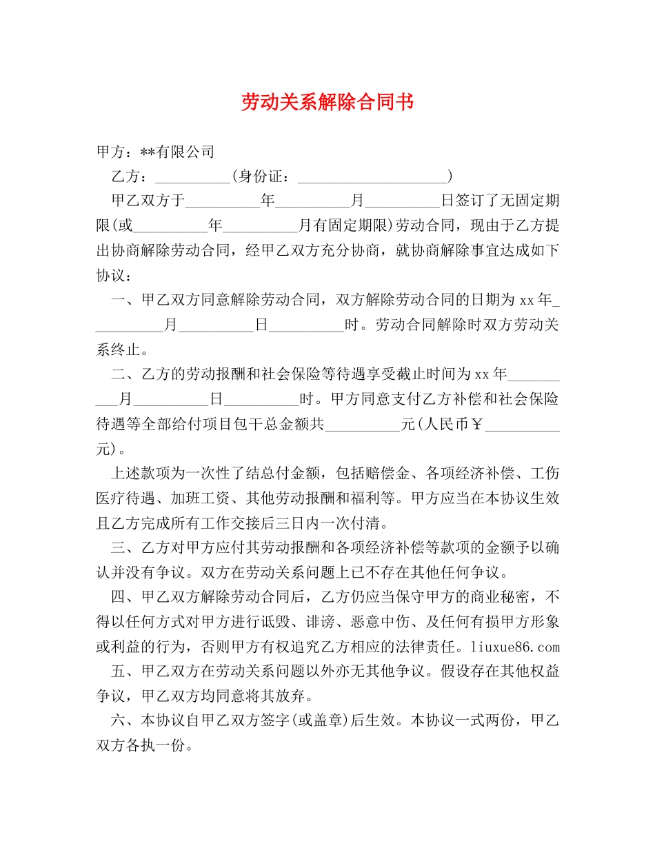 劳动关系解除合同书 _第1页