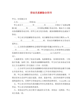 劳动关系解除合同书 