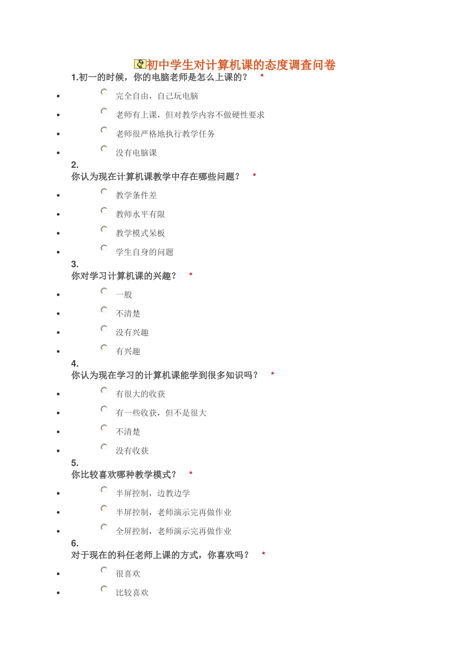 初中学生对计算机课的态度调查问卷_第1页
