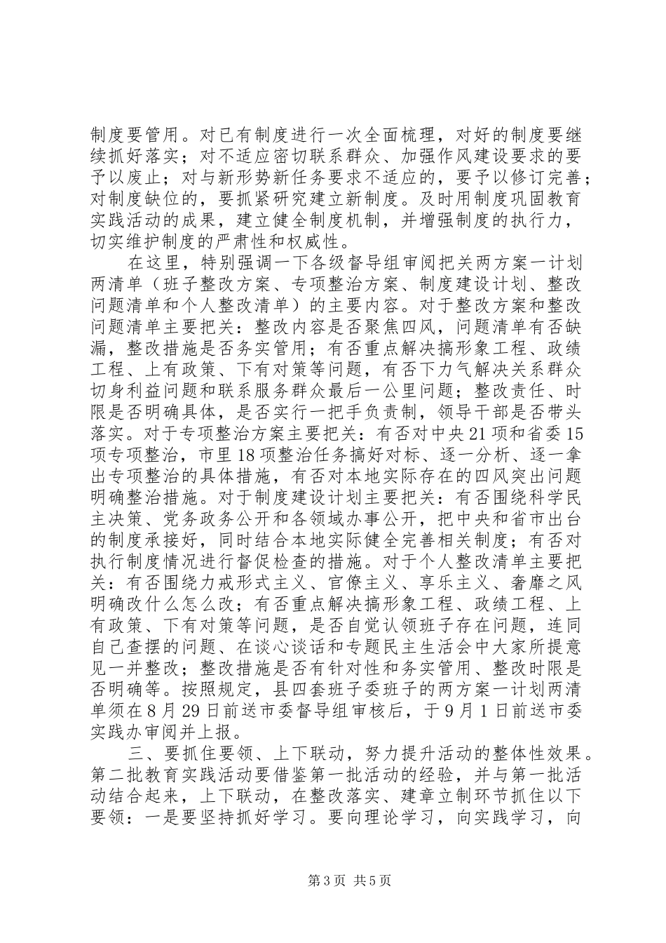 在党的群众路线教育实践活动整改落实和建章立制工作会议上的讲话发言_1_第3页