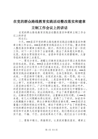 在党的群众路线教育实践活动整改落实和建章立制工作会议上的讲话发言_1