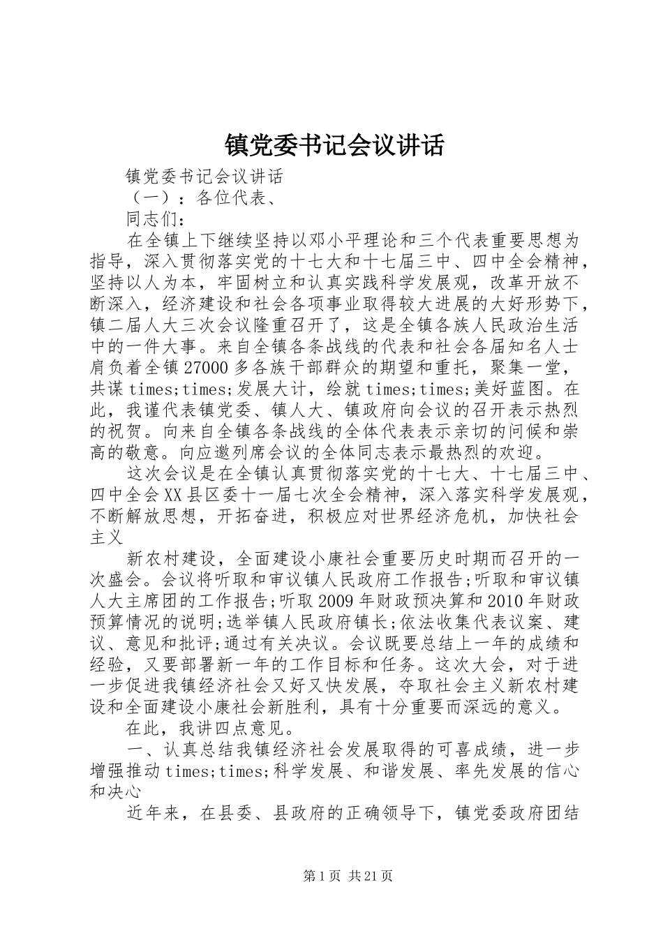 镇党委书记会议讲话发言_第1页