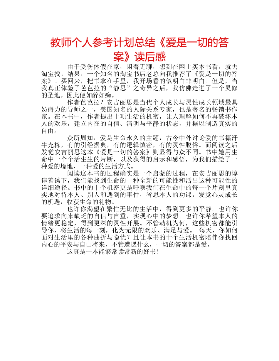 教师个人参考计划总结《爱是一切的答案》读后感 _第1页
