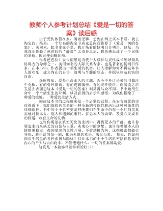教师个人参考计划总结《爱是一切的答案》读后感 