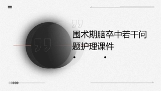 围术期脑卒中若干问题护理课件