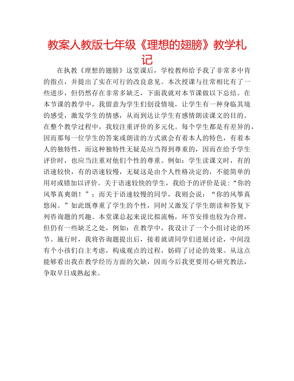教案人教版七年级《理想的翅膀》教学札记 _第1页