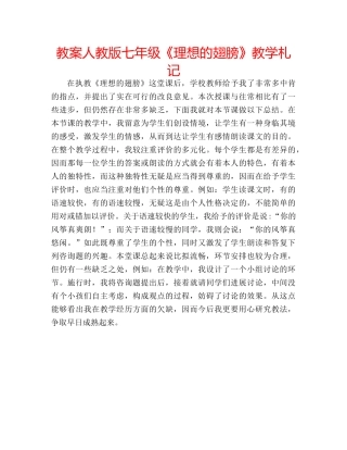 教案人教版七年级《理想的翅膀》教学札记 