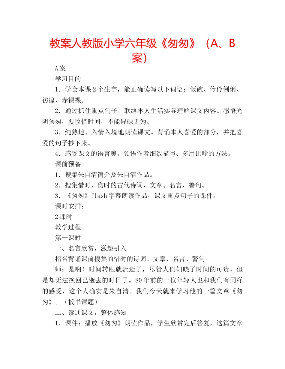 教案人教版小学六年级《匆匆》（A、B案） _第1页