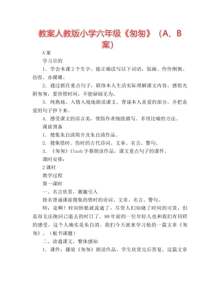 教案人教版小学六年级《匆匆》（A、B案） 