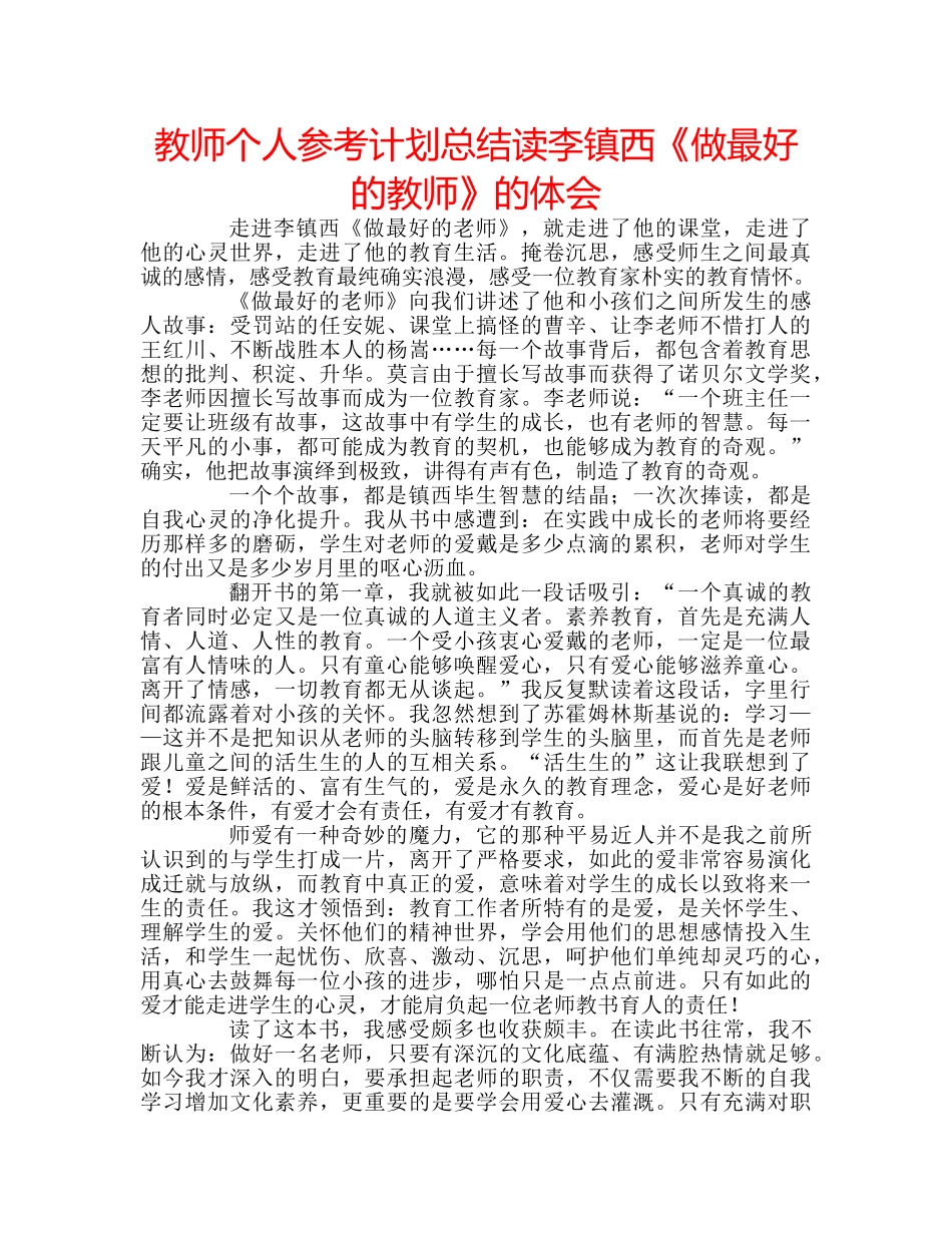 教师个人参考计划总结读李镇西《做最好的教师》的体会 _第1页