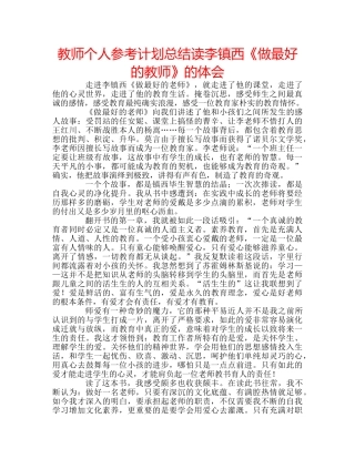 教师个人参考计划总结读李镇西《做最好的教师》的体会 
