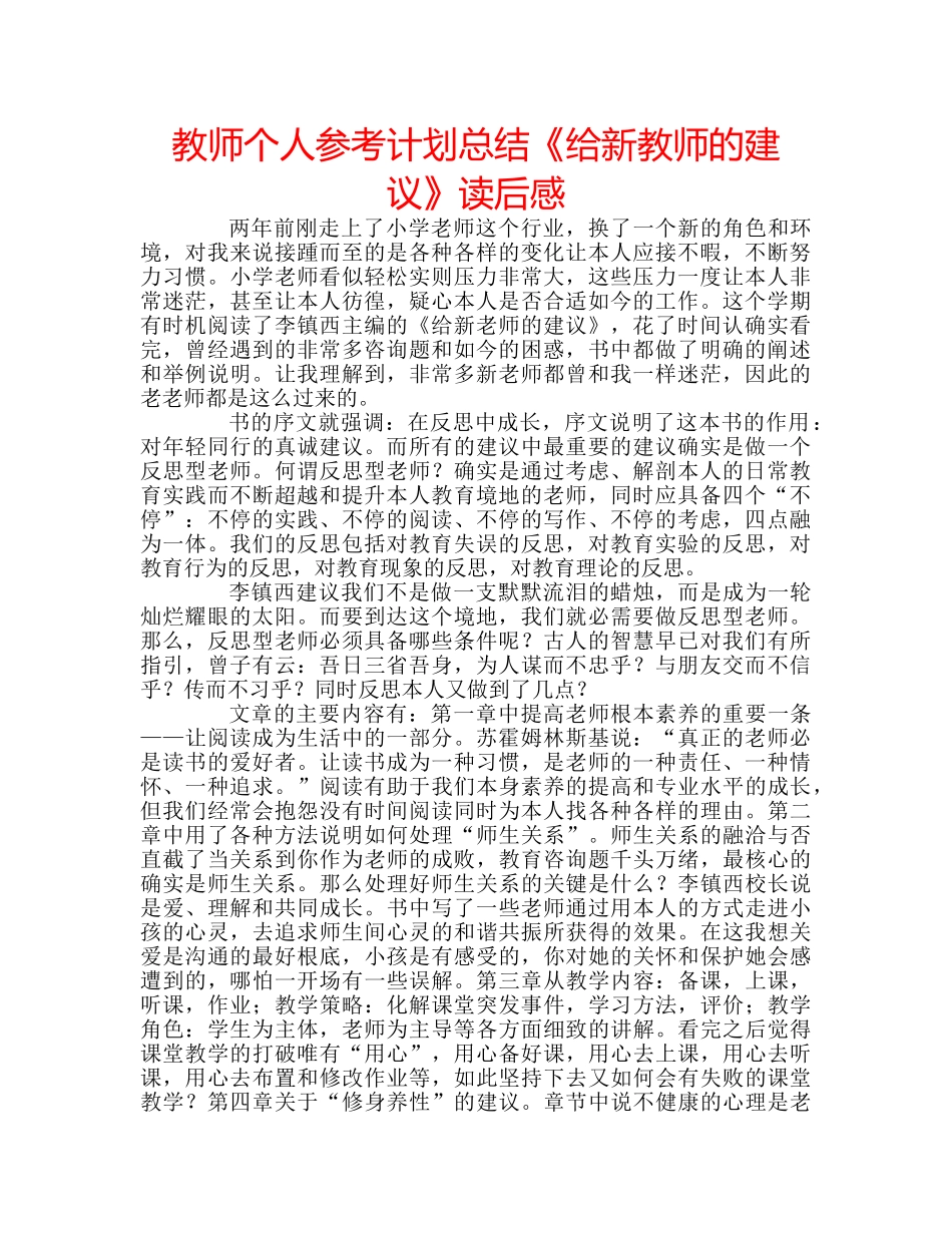 教师个人参考计划总结《给新教师的建议》读后感 _第1页