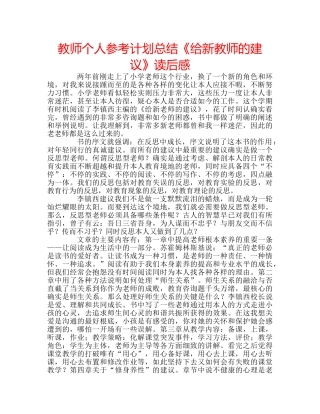 教师个人参考计划总结《给新教师的建议》读后感 