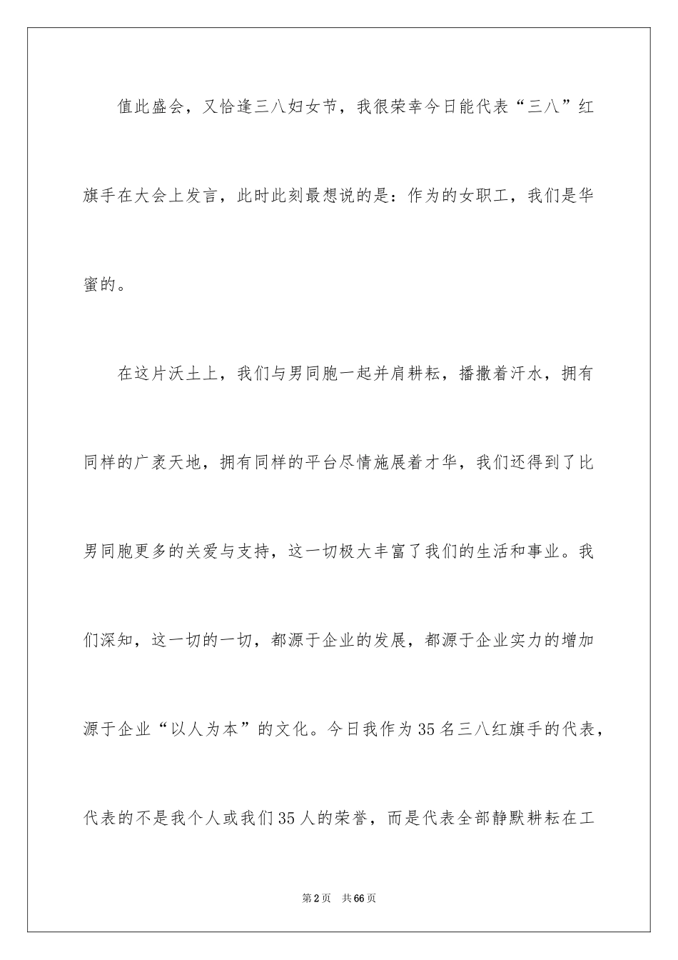 2024三八妇女节的演讲稿_12_第2页