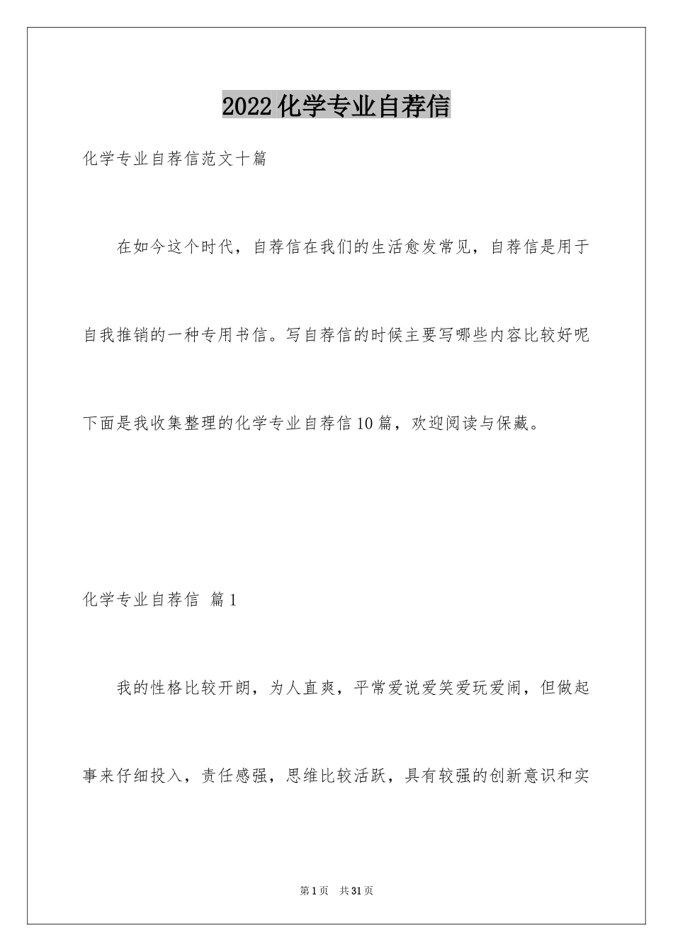 2024化学专业自荐信_31_第1页