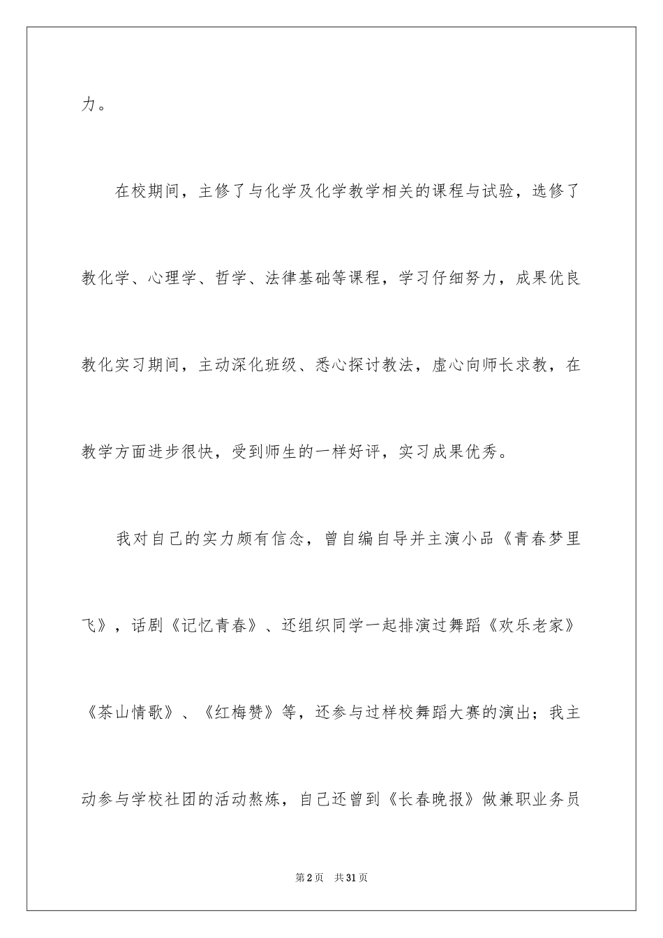 2024化学专业自荐信_31_第2页