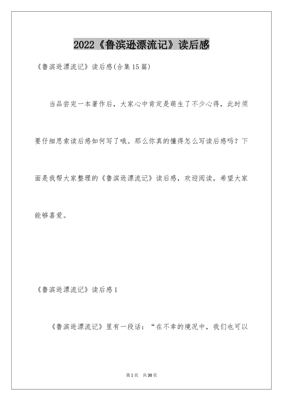 2024《鲁滨逊漂流记》读后感_100_第1页