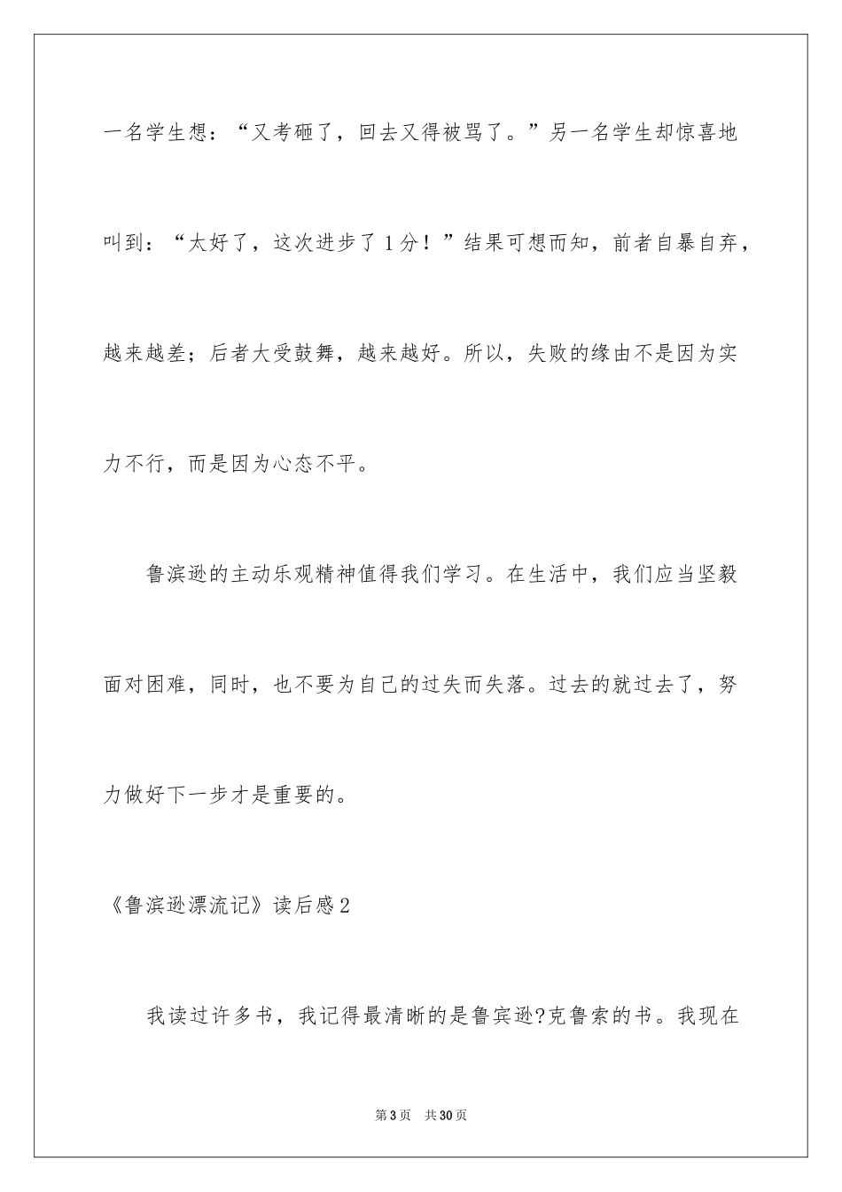 2024《鲁滨逊漂流记》读后感_100_第3页