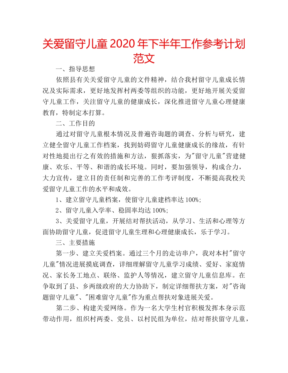 关爱留守儿童2020年下半年工作参考计划范文 _第1页
