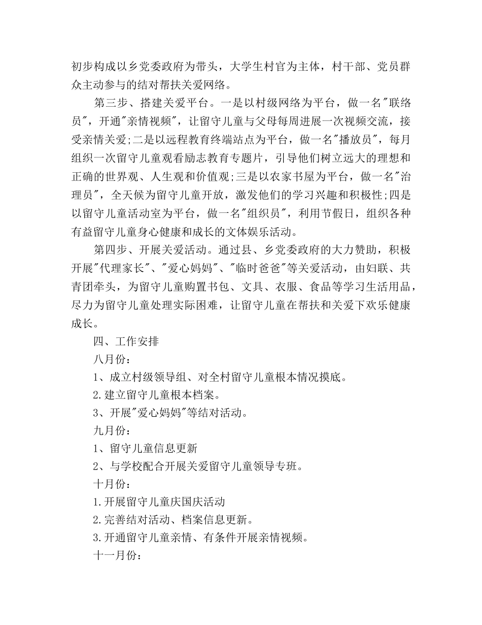 关爱留守儿童2020年下半年工作参考计划范文 _第2页