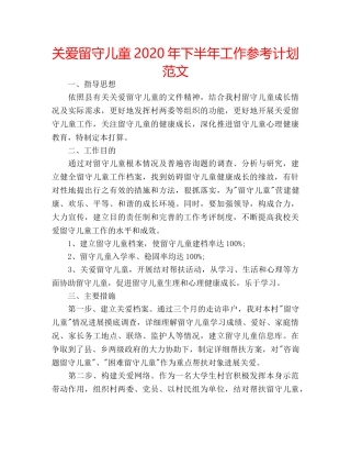 关爱留守儿童2020年下半年工作参考计划范文 