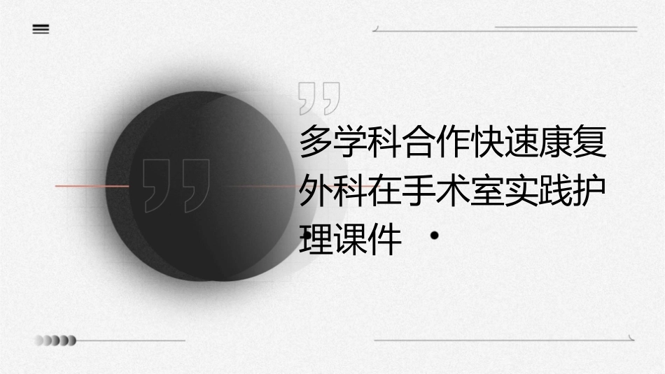 多学科合作快速康复外科在手术室实践护理课件_第1页