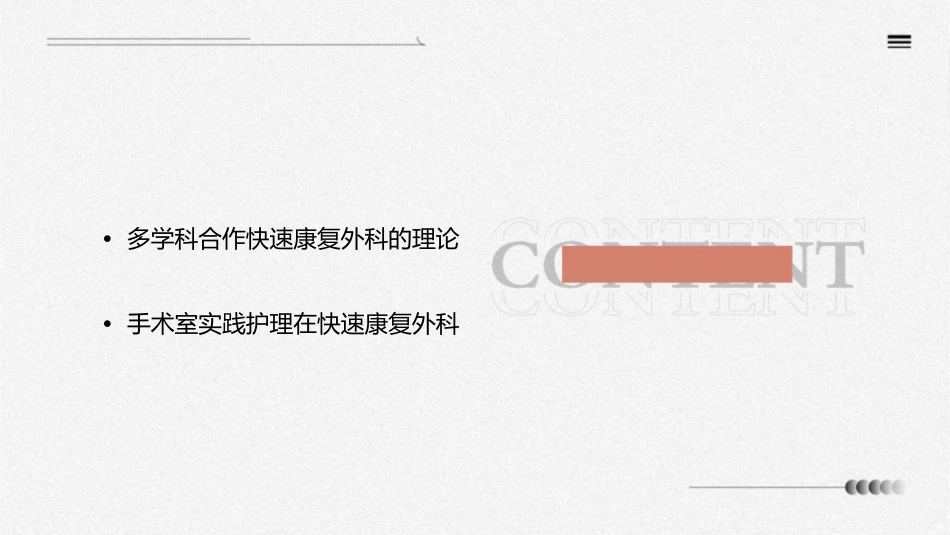 多学科合作快速康复外科在手术室实践护理课件_第2页