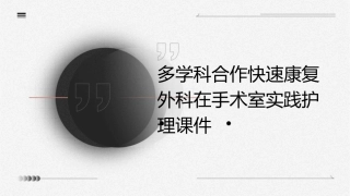 多学科合作快速康复外科在手术室实践护理课件