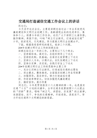 交通局打造诚信交通工作会议上的讲话发言
