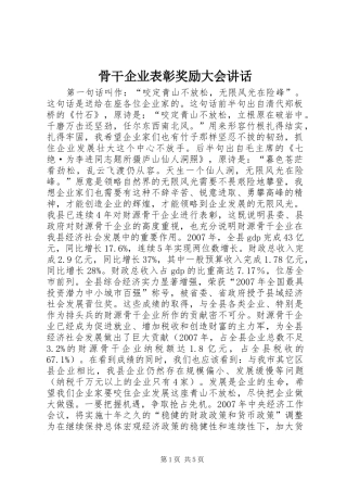 骨干企业表彰奖励大会讲话发言