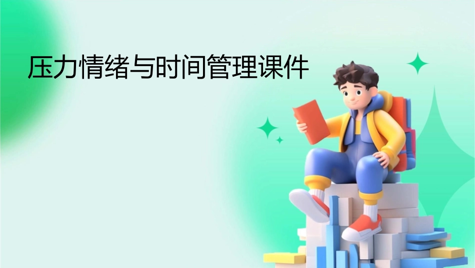 压力情绪与时间管理课件_第1页