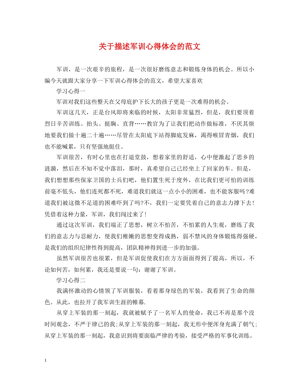 关于描述军训心得体会的范文 _第1页