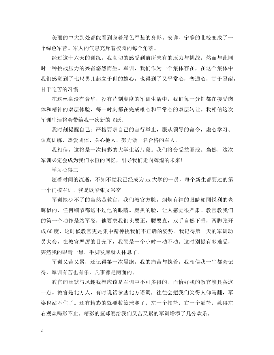 关于描述军训心得体会的范文 _第2页