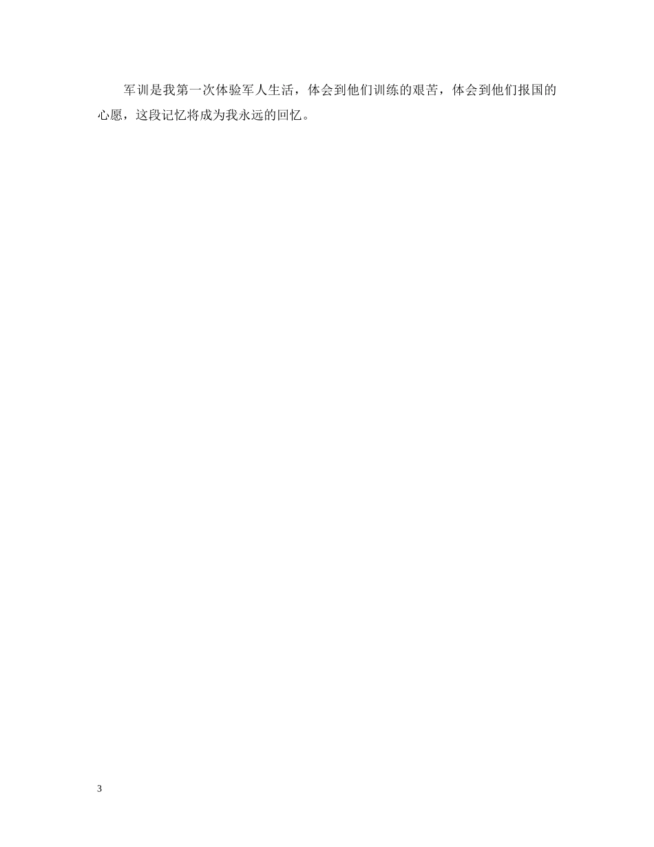 关于描述军训心得体会的范文 _第3页