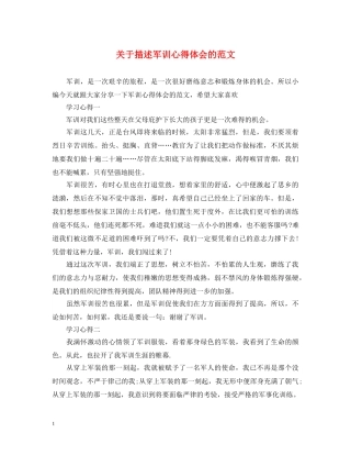 关于描述军训心得体会的范文 